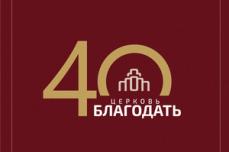 Церковь «Благодать» отметила 40-летний юбилей