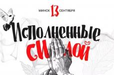  «Исполненные силой». В церкви «Благодать» г.Минска прошла конференция для подростков