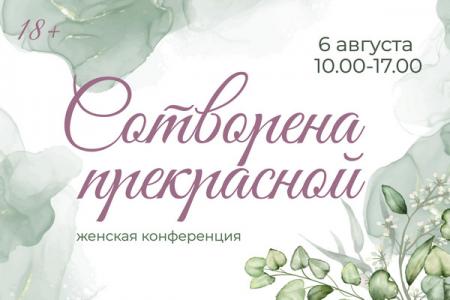 6 августа состоялась женская конференция "Сотворена прекрасной"