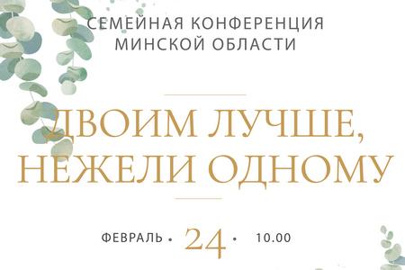 24 февраля состоится семейная конференция Минской области