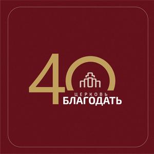 Церковь «Благодать» отметила 40-летний юбилей