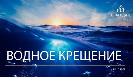 В церкви «Благодать» прошло третье водное крещение в 2024 году