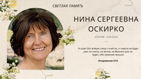 Ушла из жизни Нина Сергеевна Оскирко