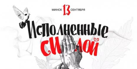  «Исполненные силой». В церкви «Благодать» г.Минска прошла конференция для подростков