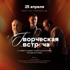 Творческая встреча с христианскими музыкантами состоялась в столичной церкви «Благодать»