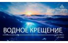 В церкви «Благодать» прошло третье водное крещение в 2024 году