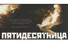 Церковь «Благодать» отпраздновала День Пятидесятницы